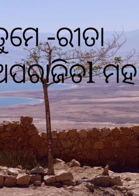 ତୁମେ -ରୀତା ଅପରାଜିତl ମହାନ୍ତି