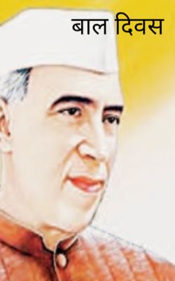 बाल दिवस