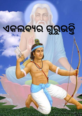 ଏକଲବ୍ୟର ଗୁରୁଭକ୍ତି