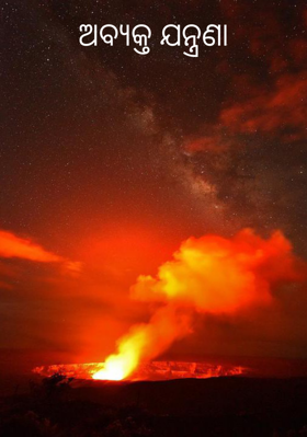 ଅବ୍ୟକ୍ତ ଯନ୍ତ୍ରଣା