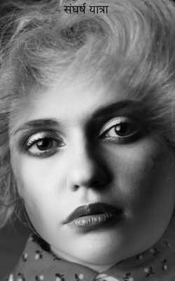 संघर्ष यात्रा