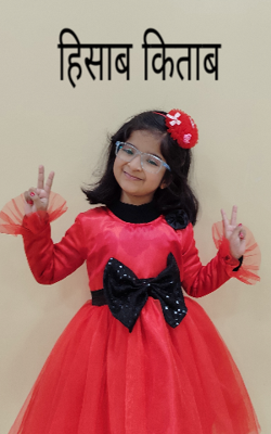 हिसाब किताब