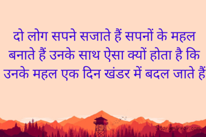 दो लोग सपने सजाते हैं सपनों के महल बनाते हैं उनके साथ ऐसा क्यों होता है कि उनके महल एक दिन खंडर में बदल जाते हैं
