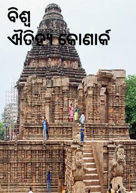 ବିଶ୍ୱ ଐତିହ୍ୟ କୋଣାର୍କ