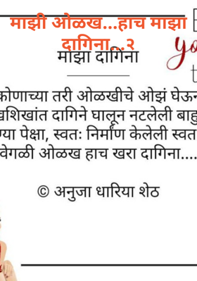 माझी ओळखहाच माझा दागिना २