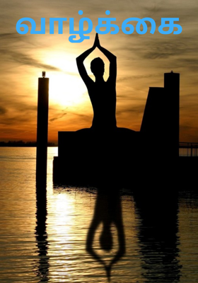 வாழ்க்கை