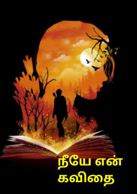 நீயே என் கவிதை