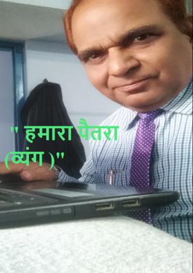 " हमारा पैतरा (व्यंग )"