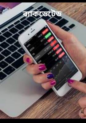 ব্যাকডেটেড