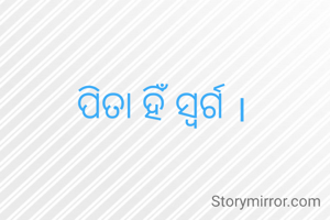 ପିତା ହିଁ ସ୍ୱର୍ଗ ।