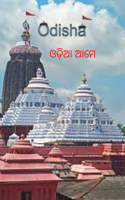 ଓଡ଼ିଆ ଆମେ