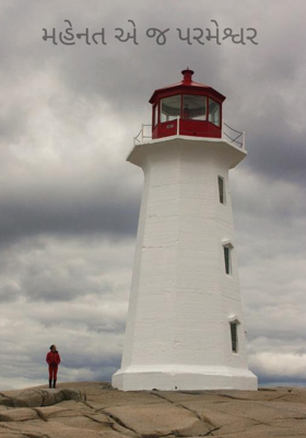 મહેનત એ જ પરમેશ્વર