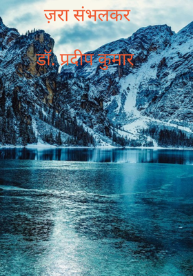 ज़रा संभलकर