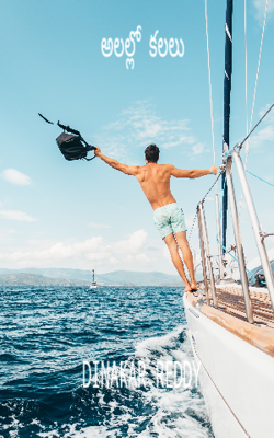 అలల్లో కలలు