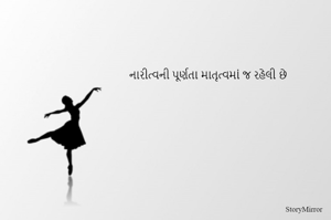 નારીત્વની પૂર્ણતા માતૃત્વમાં જ રહેલી છે