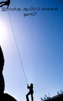 இரவுக்கு ஆயிரம் கைகள் part17