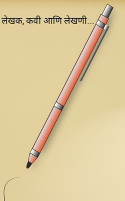 लेखक, कवी आणि लेखणी...