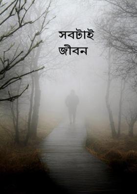 সবটাই জীবন