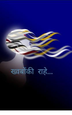 ख्वाबों की  राहे...