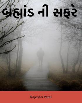 બ્રહ્માંડની સફરે