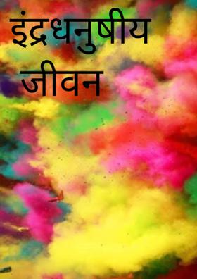 इंद्रधनुषी जीवन