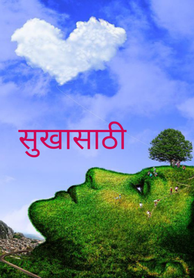 सुखासाठी