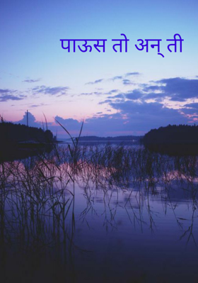 पाऊस तो अन् ती