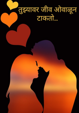 तुझ्यावर जीव ओवाळून टाकतो...