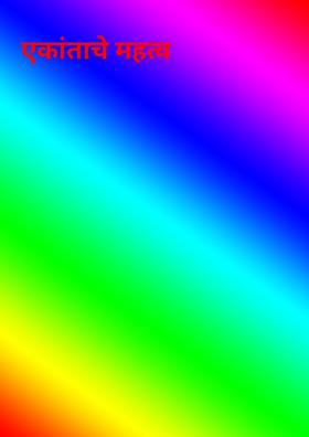 एकांताचे महत्व