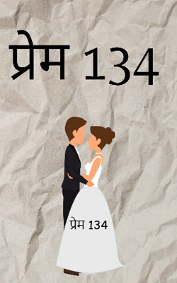 प्रेम 134