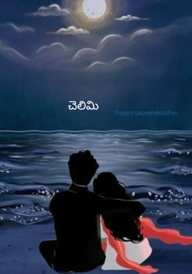 చెలిమి