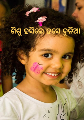 ଶିଶୁ ହସିଲେ ହସେ ଦୁନିଆ