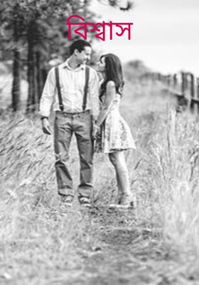 বিশ্বাস