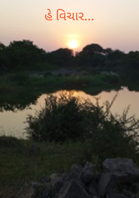 હે વિચાર