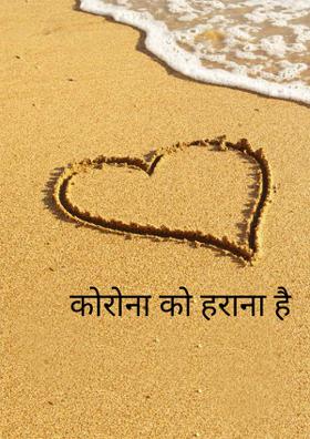 कोरोना को हराना है