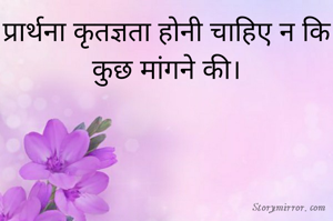 प्रार्थना कृतज्ञता होनी चाहिए न कि कुछ मांगने की।