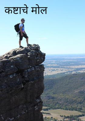 कष्टाचे मोल