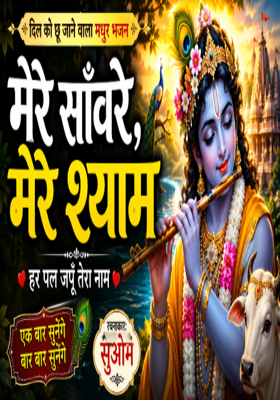 🌸 मेरे साँवरे, मेरे श्याम 🌸
