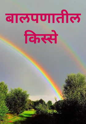 बालपणातील किस्से