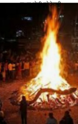 करू या होळी कोरोनाची