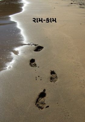 રામ - કામ