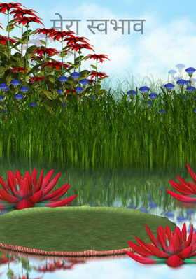 मेरा स्वभाव