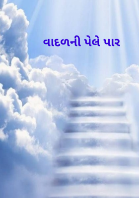 વાદળની પેલે પાર