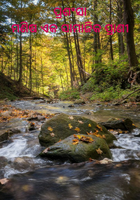 ପ୍ରଶଂସାମଣିଷ ଏକ ସାମାଜିକ ପ୍ରାଣୀ