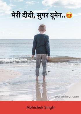 मेरी दीदी, सुपर वूमेन..