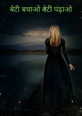 बेटी बचाओ बेटी पढ़ाओ