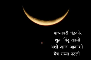 माथ्यावरी चंद्रकोर
शुक्र बिंदू खाली
अशी आज आकाशी 
चैत्र संध्या नटली 