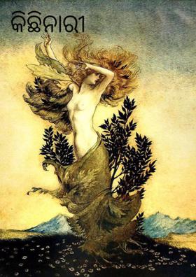 କିଛିନାରୀ