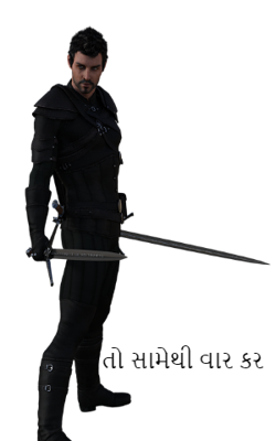 તો સામેથી વાર કર