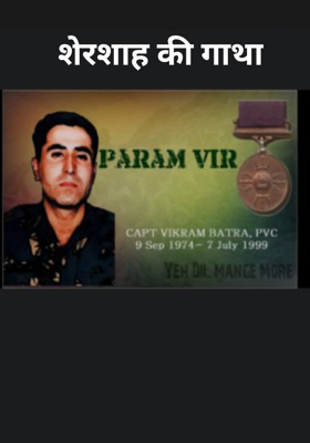 शेरशाह की गाथा